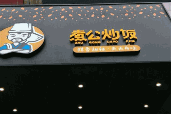 煮公炒饭加盟