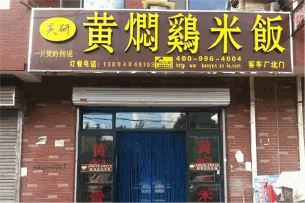 昊妍黄焖鸡米饭加盟