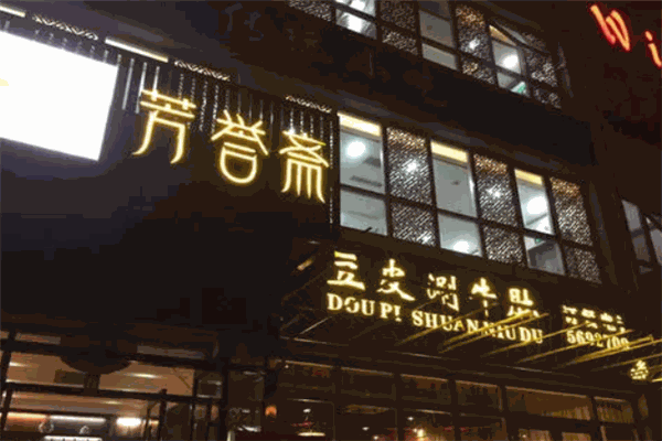 芳誉斋豆皮涮牛肚