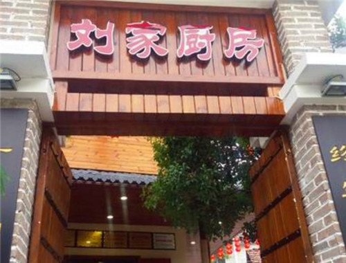 刘家厨房加盟