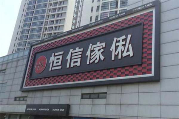 恒信家私加盟