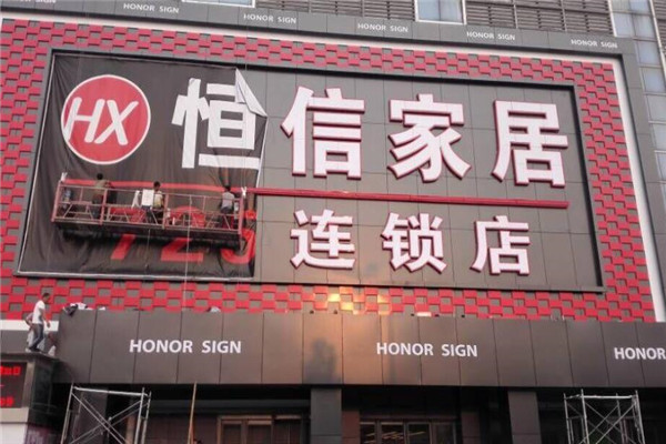 恒信家私加盟