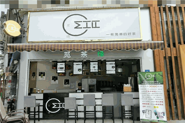 觅茶缘茶饮加盟