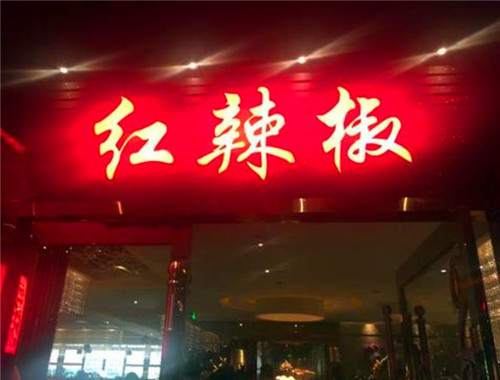 红辣椒餐厅加盟
