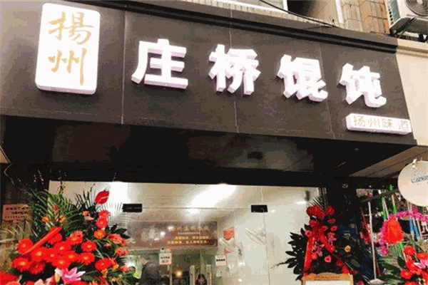 庄桥馄饨加盟