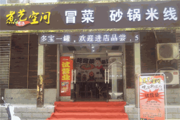煮艺空间黄焖鸡米饭加盟