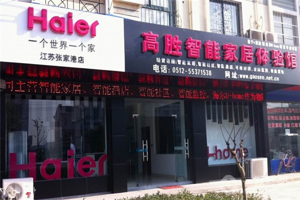海尔智能家居系统加盟