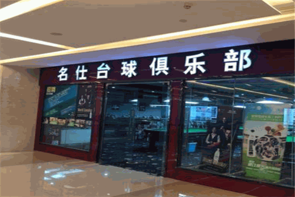 名仕台球加盟