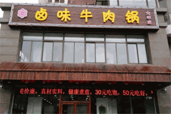 紫元春卤味牛肉锅加盟