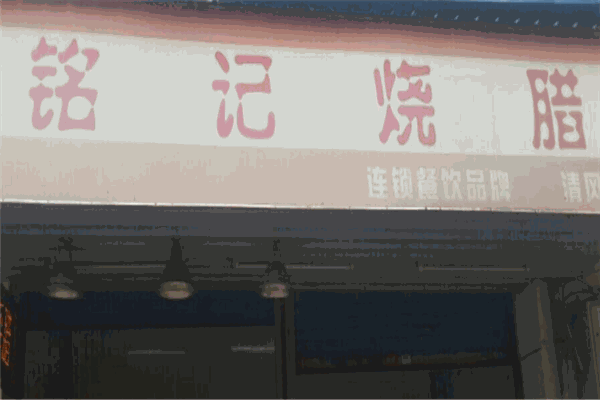 铭记烧腊加盟