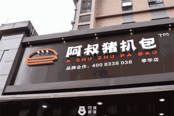 阿叔猪扒包加盟
