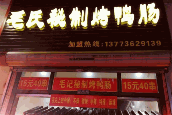 毛氏烤鸭肠加盟
