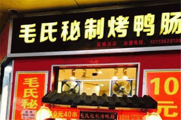 毛氏烤鸭肠加盟