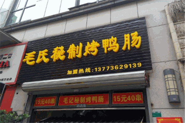 毛氏烤鸭肠加盟