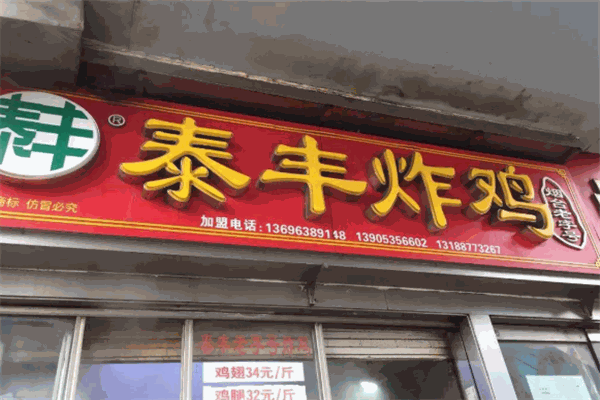 泰丰炸鸡加盟