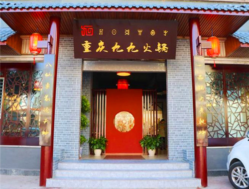 九九火锅加盟