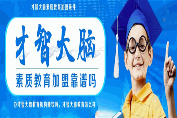 才智大脑教育加盟