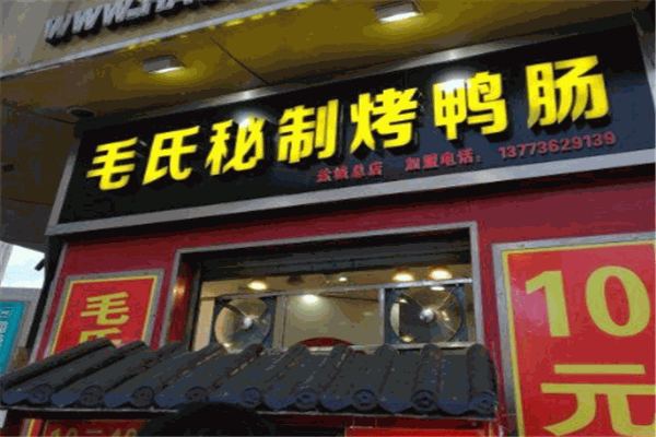 毛氏烤鸭肠加盟