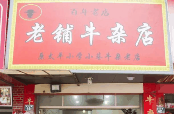 莆田老铺牛杂店加盟