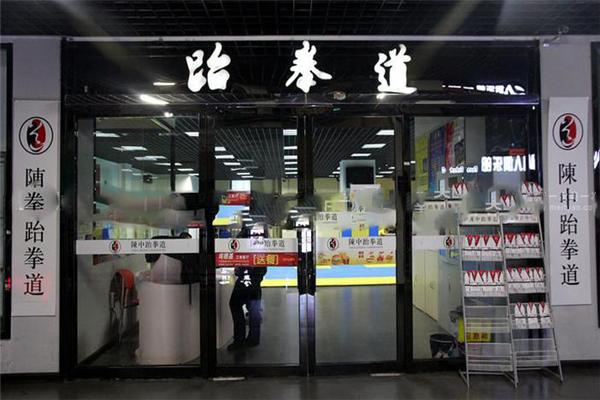 陈中跆拳道加盟