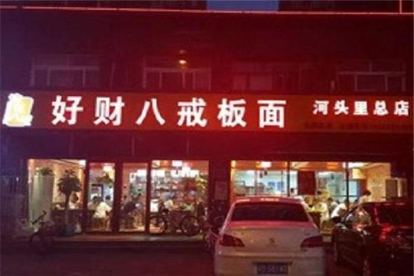 好财八戒板面加盟