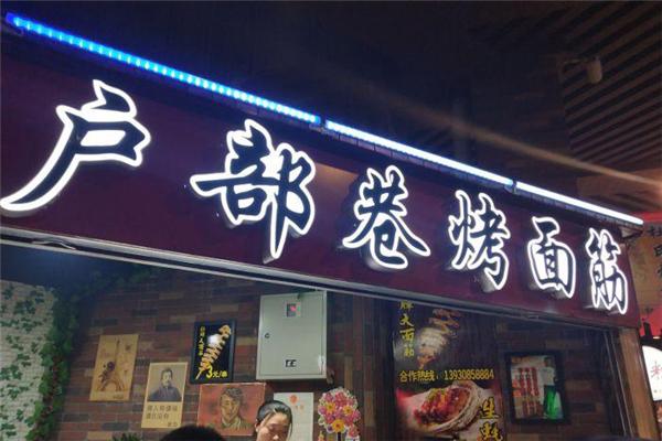户部巷烤面筋加盟