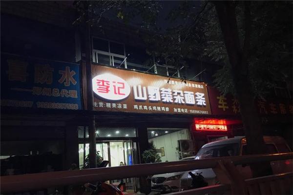 李记山野菜杂面条加盟