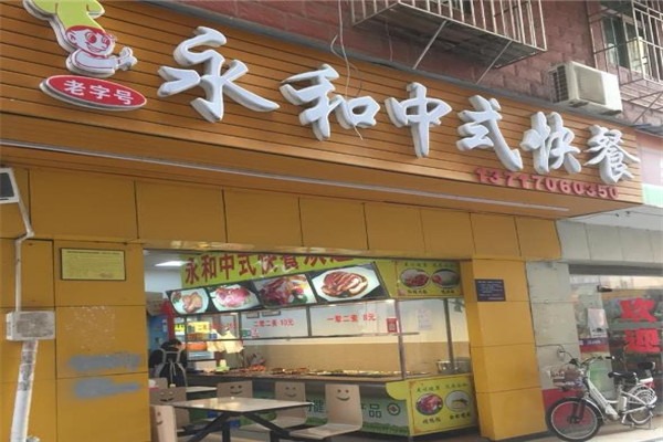 永和快餐加盟