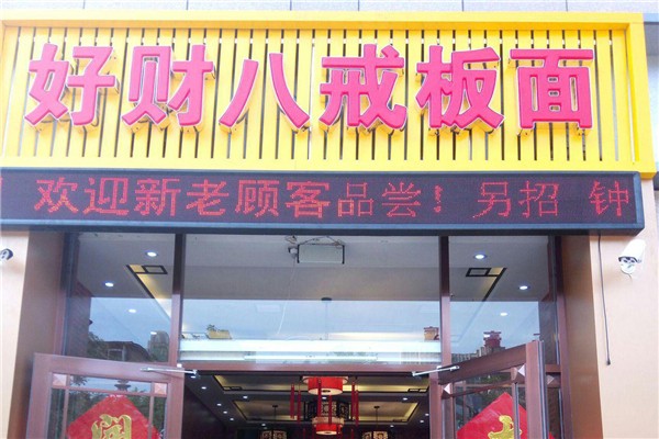 好财八戒板面加盟