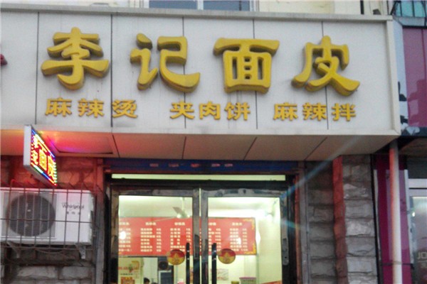 李记面皮加盟