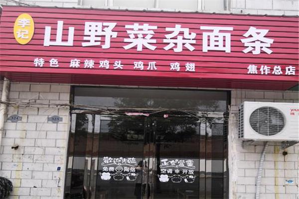 李记山野菜杂面条加盟