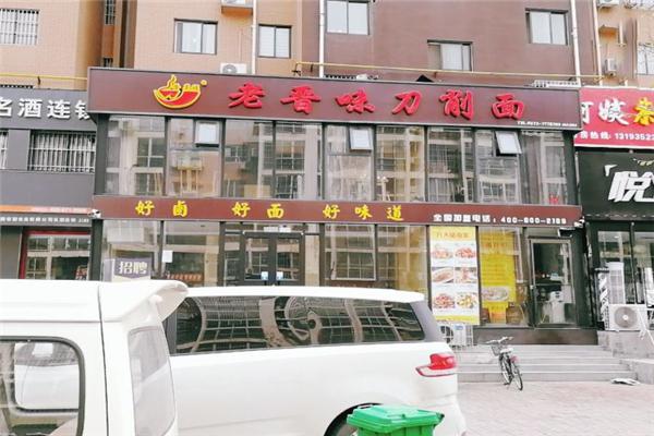 老晋味刀削面加盟
