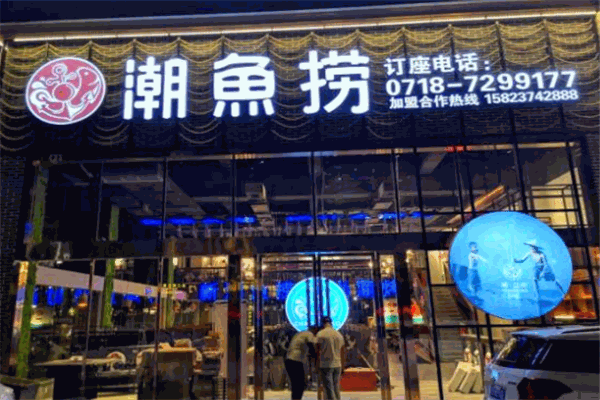 潮鱼捞火锅加盟