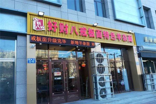好财八戒板面加盟