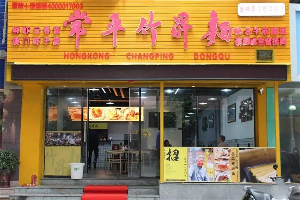 常平竹升面加盟