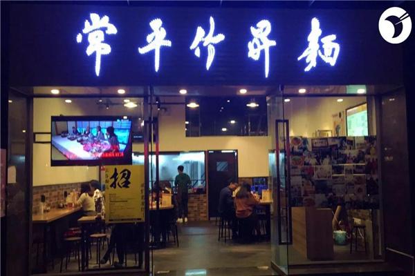 常平竹升面加盟