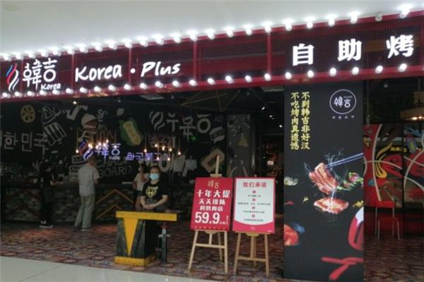 韩吉烤肉牛排海鲜自助加盟