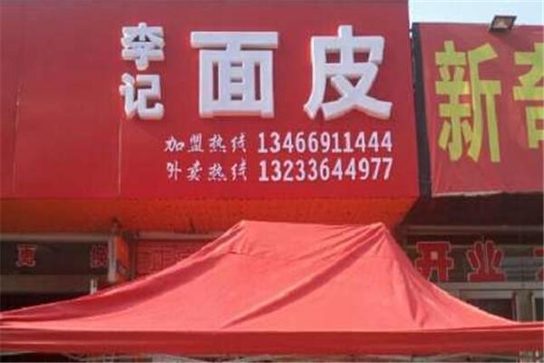 李记面皮加盟