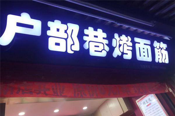 户部巷烤面筋加盟