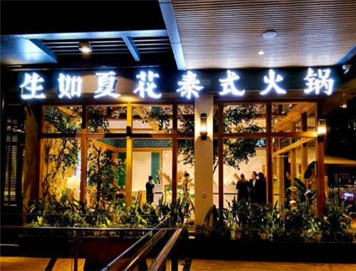 生如夏花泰式火锅加盟