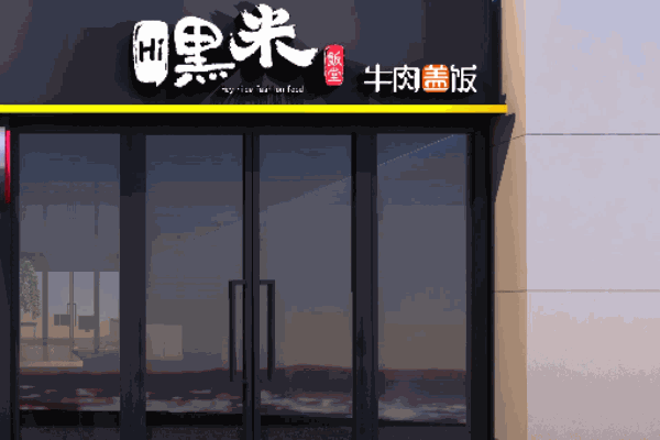 嘿米地道牛肉饭加盟
