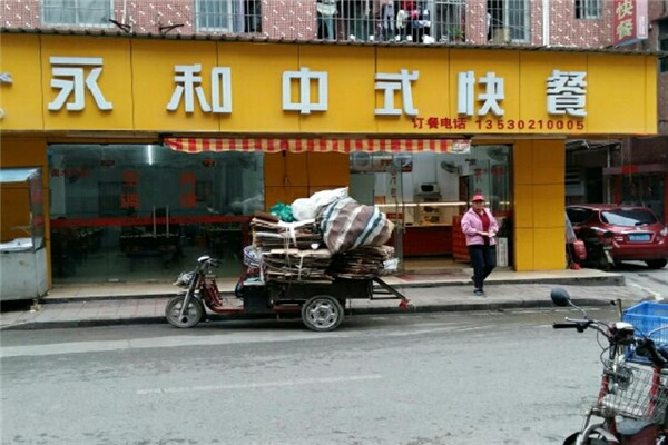 老字号永和快餐加盟