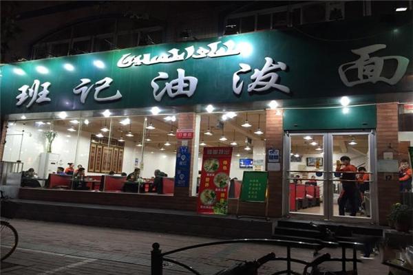 班记油泼面加盟