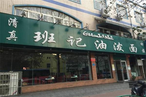 班记油泼面加盟