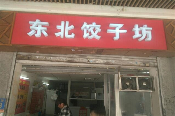 东北饺子坊加盟