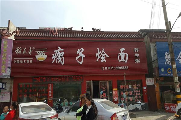 瘸子烩面加盟
