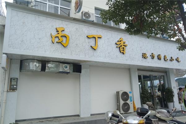 丙丁香热面皮加盟