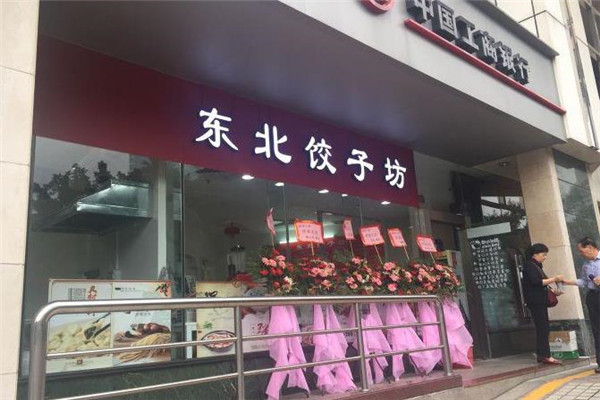东北饺子坊加盟