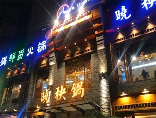 晓秧锅火锅加盟
