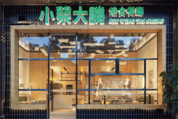 小荣大胜茶餐厅加盟